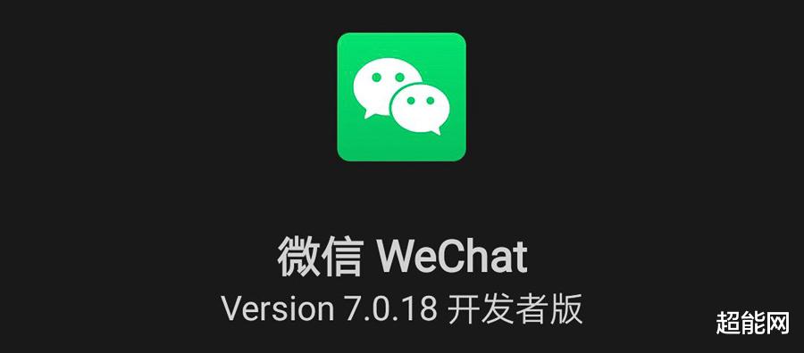 北京市|微信推出开发者版：基于Android版v7.0.18