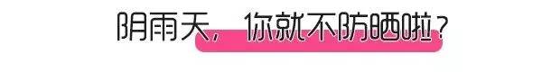 「防晒」防晒不到位，护肤全白费！