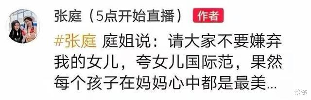 张庭|张庭女儿颜值多次被喷，首次走秀观众表情显冷漠 ?，老爸很骄傲
