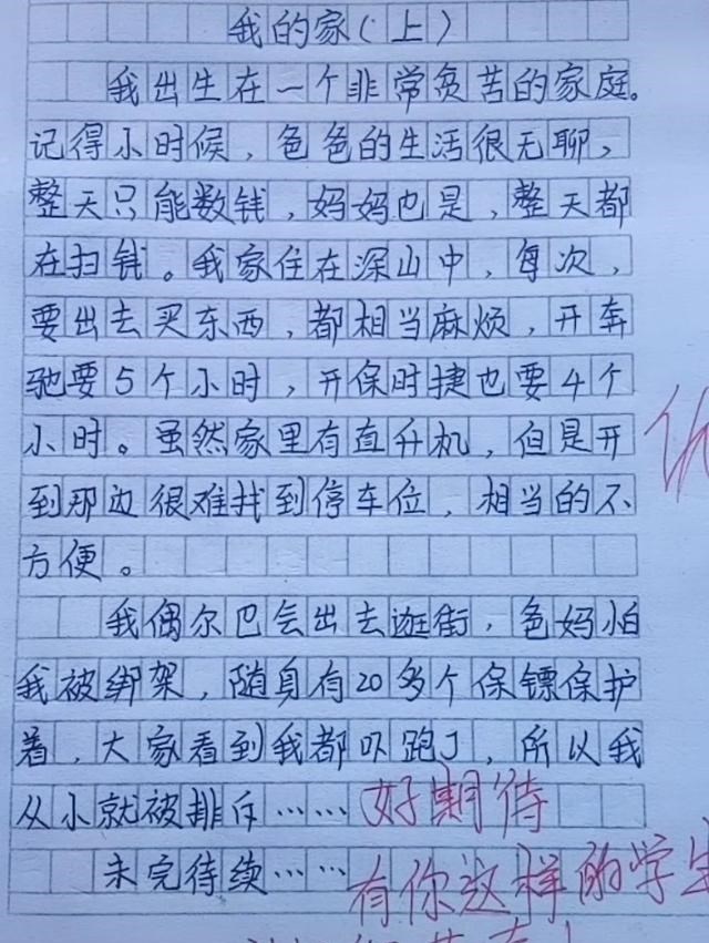 『作文』小学生作文《我的家》火了,老师接连期待,网友:想和你家一样穷