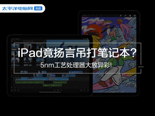 CPU|5nm工艺处理器大放异彩!iPad竟扬言吊打笔记本?