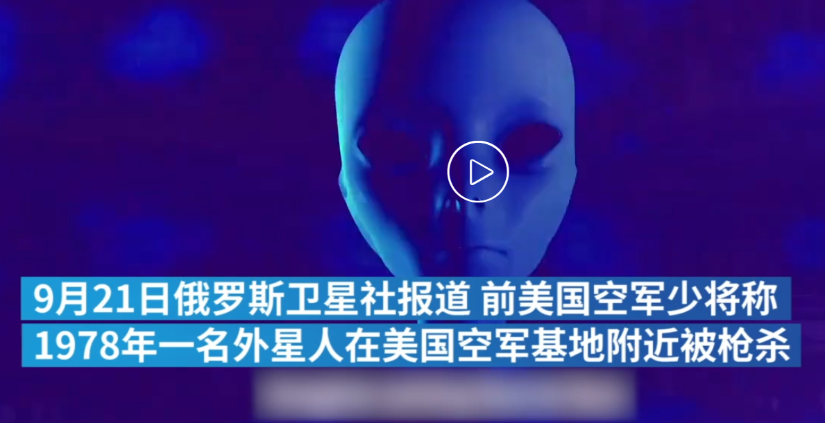 外星人|前美国军官:曾有外星人在美空军基地附近被枪杀!