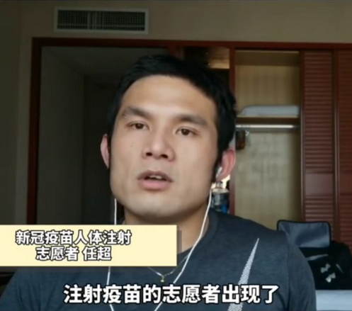 「用药指南」新冠疫苗人体注射有副作用？多人出现发热酸痛，志愿者任超：请相信科学家