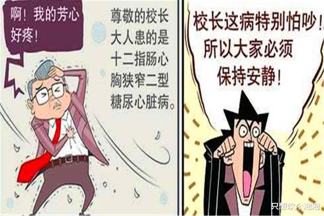 |阿衰：校长心脏病，打工人金老师为保饭碗卑恭屈膝，阿衰苦不堪言