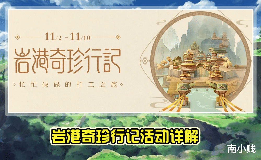 挂机|原神：新活动岩港奇珍行记详解，挂机就有摩拉和原石，这次真的香