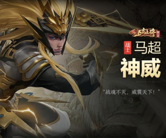 「马超」神威上架第一天为何能破百万，看到专属动作后，龙胆和烈魂羡慕了