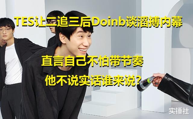 金泰相|TES让2追3后Doinb谈滔搏内幕！直言不怕带节奏，他不说实话谁来说