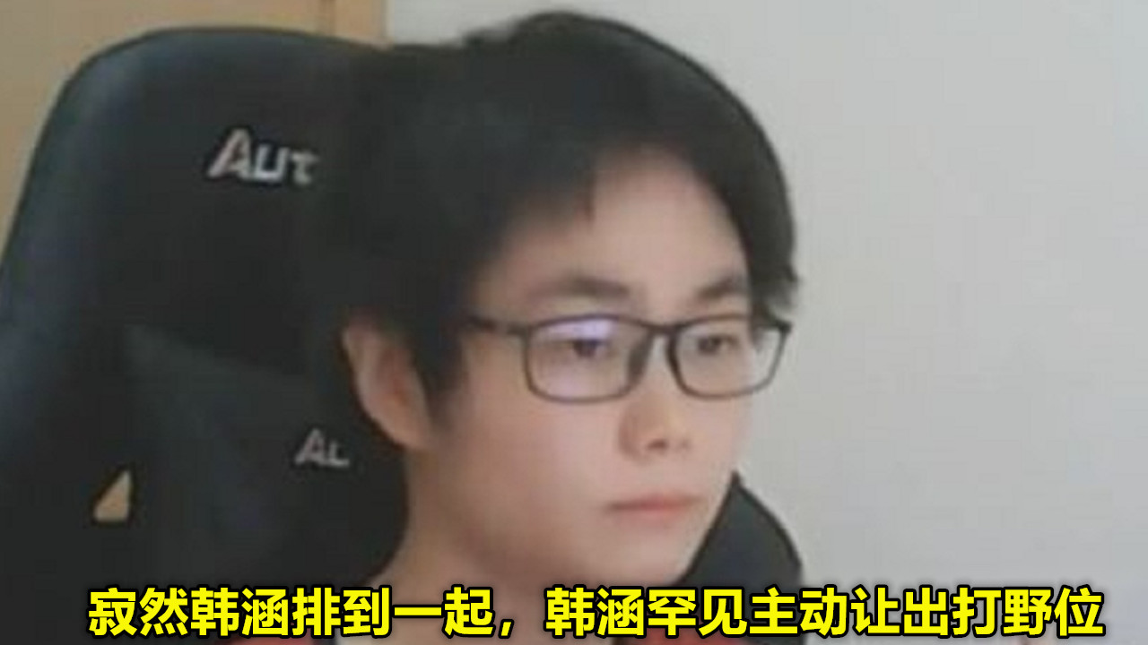 「韩涵」巅峰赛寂然韩涵又偶遇了,韩涵稀奇主动让出打野位,原因过于真实!
