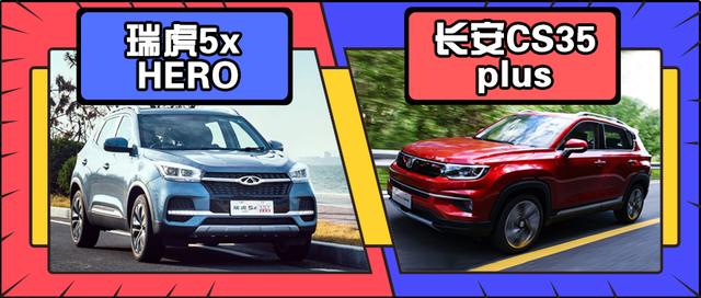 长安汽车▲瑞虎5x对比长安CS35PLUS 10万内SUV哪款好开又超值