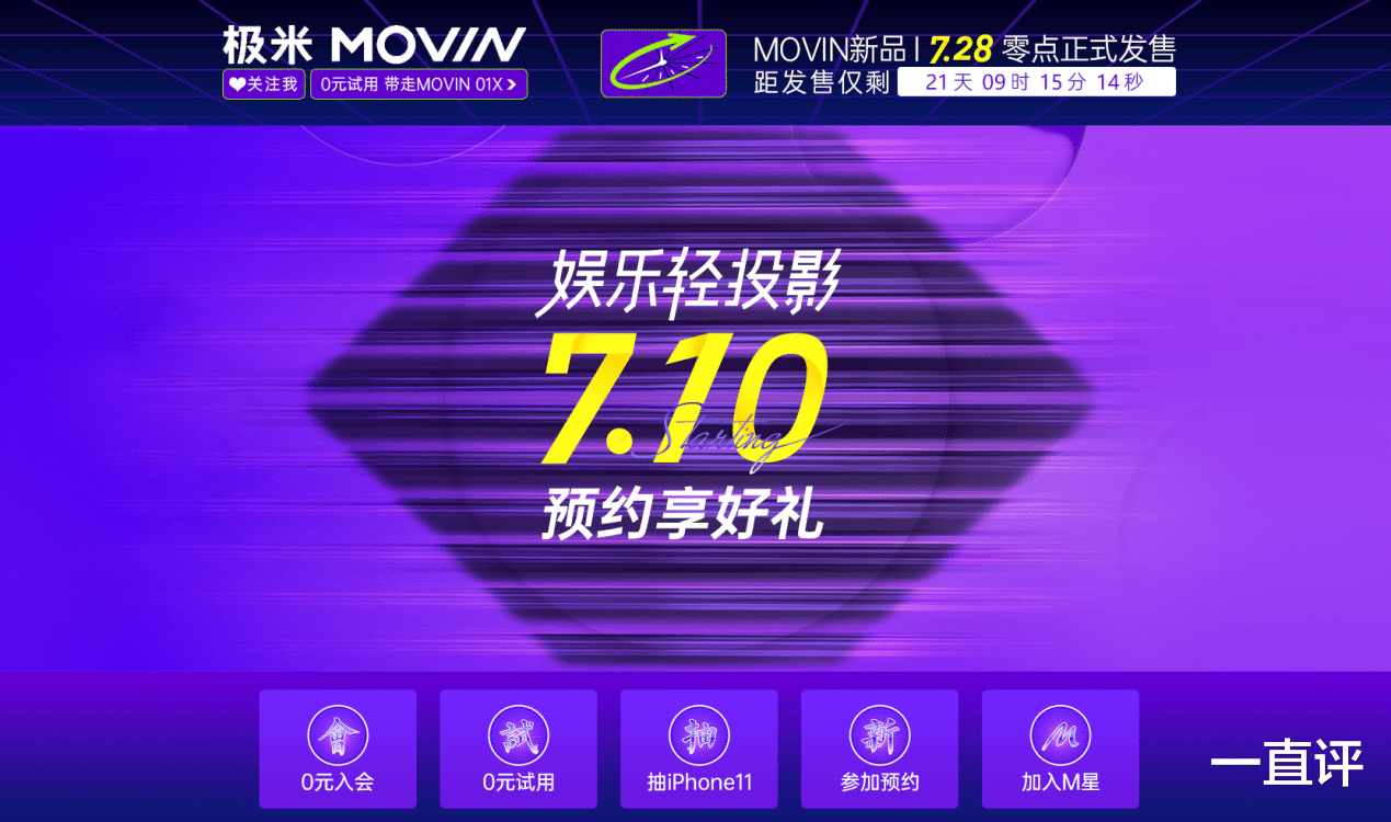 电子商务|极米全新投影悄然上线 新名字极米MOVIN将在7月28日发售