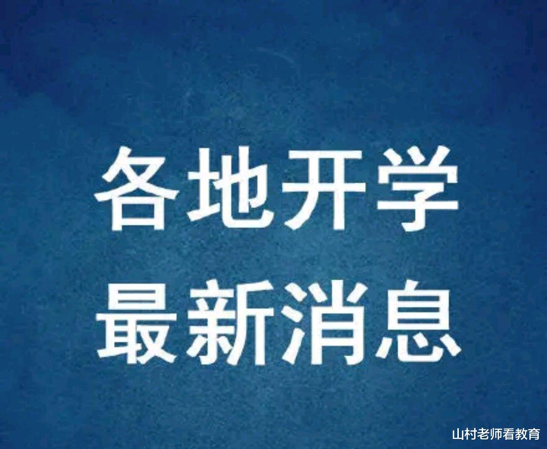 官宣■四川、安徽深夜官宣开学，全国超15省市开学，这3省市却开学无望