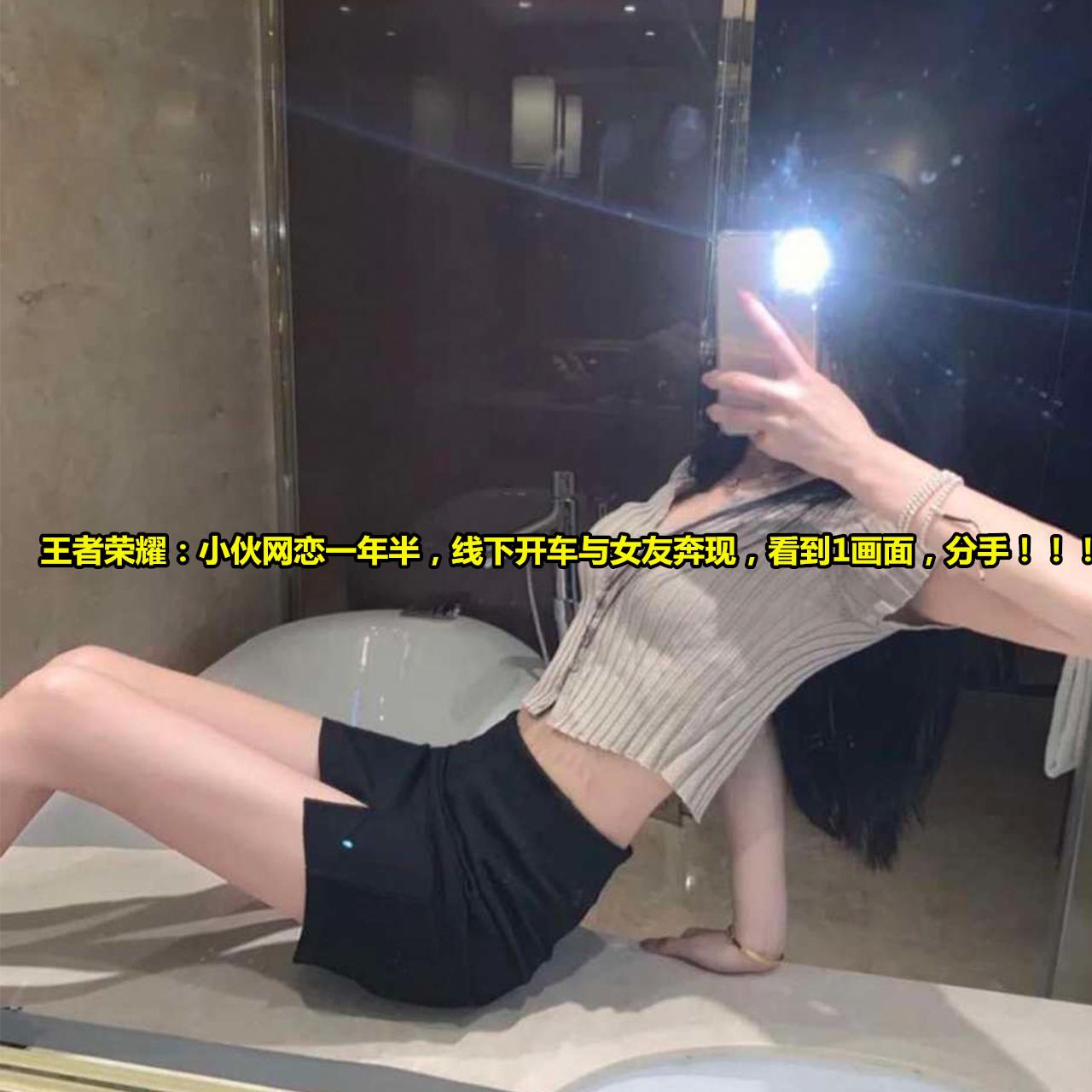 王者荣耀|王者荣耀：小伙网恋一年半，线下开车与女友奔现，看到1画面，分手