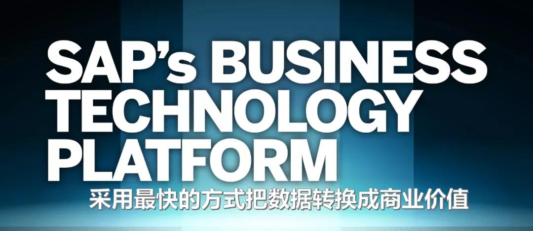 sap|SAP业务技术平台：抓住“快”数据时代的商业价值