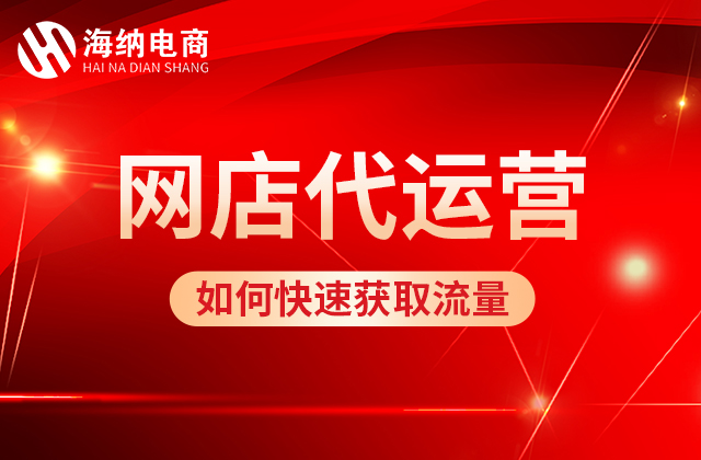 |网店代运营快速获取流量的技巧