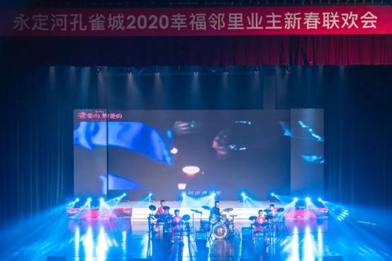 美好团圆，幸福共聚丨永定河孔雀城2020幸福邻里业主新春联欢会圆满落幕