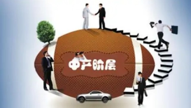 GDP|“中产家庭”标准来了！你家达标了吗？净资产要达到“这个数”