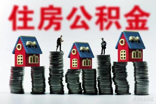 【谍战】黄奇帆、董明珠建议取消住房公积金，人民日报：跟百姓利益相悖