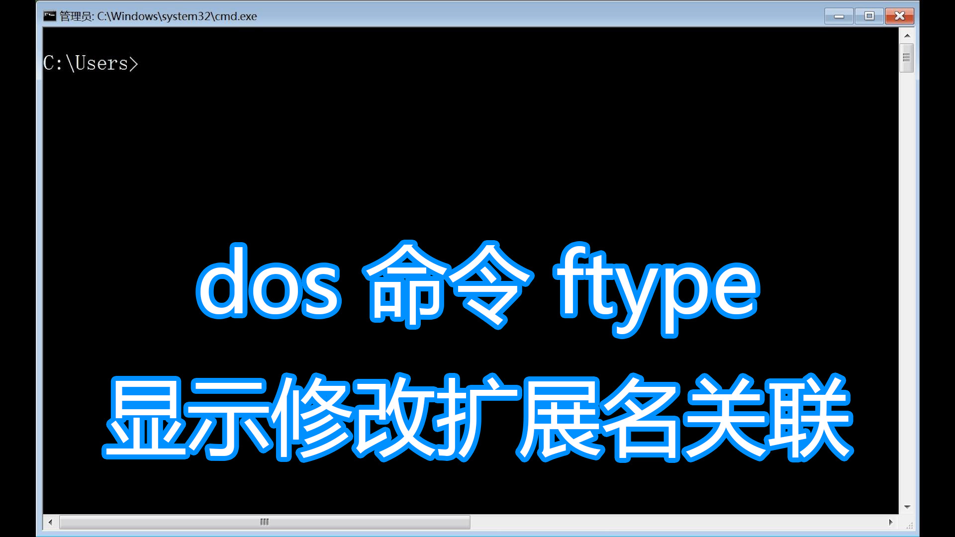 |dos命令ftype图文教程，显示或修改用在文件扩展名关联中的类型