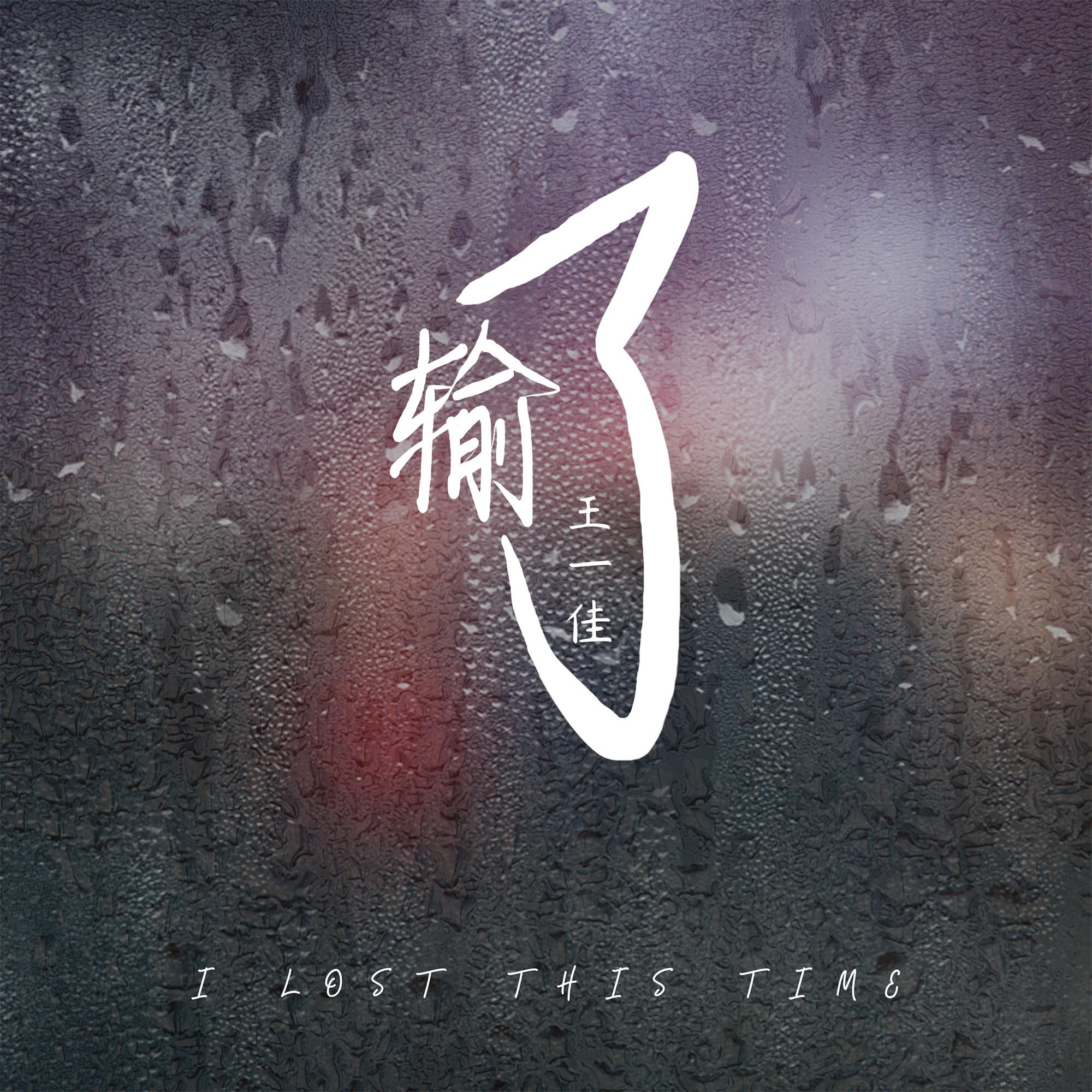 #王一#王一佳单曲《输了》上线 婉转动人袒露内心