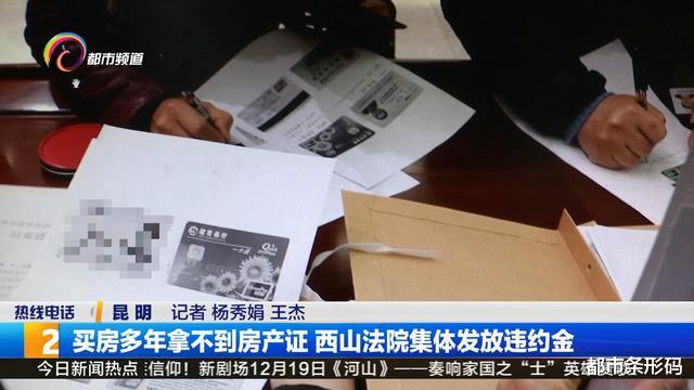 买房多年拿不到房产证 西山法院集体发放违约金