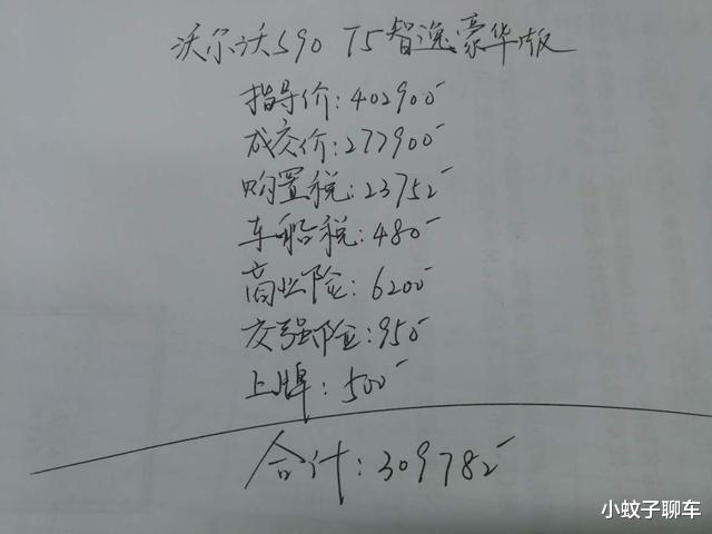 沃尔沃s90：大叔全款提沃尔沃S90 T5智逸豪华版，动力杠杠的，看这价格咋样？