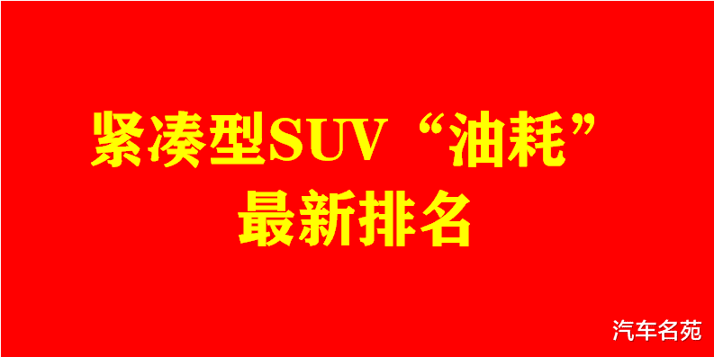 SUV|官宣！SUV“车主油耗”排名更新：途岳、奇骏前十，长安CS75比哈弗H6省！