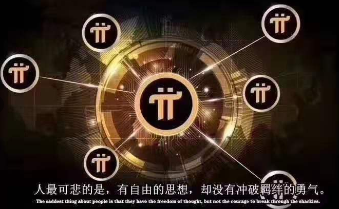 ▲对pi币的坚持将是为你开启财富之门的钥匙