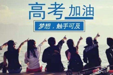 『』高考成绩不理想?选择复读会忍受一年的巨大心理压力?选择上大学重新开始?那学校的选择要作考虑!