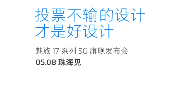 魅族17■魅族17定档5月8日，骁龙865+小孔设计，5G手机再添“猛将”
