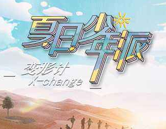 刘思琦|《变形计》16岁巨婴刘思琦，3年后就成设计师，她让这节目漏了怯