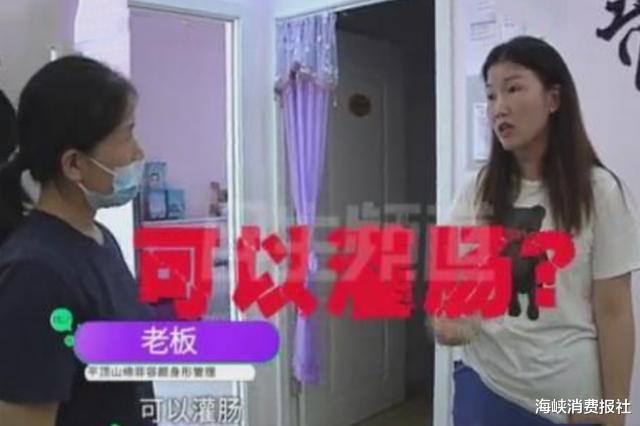 固体饮料|女子花1980元减肥，被美容院12次“灌肠”，看到灌肠液体，她怒了