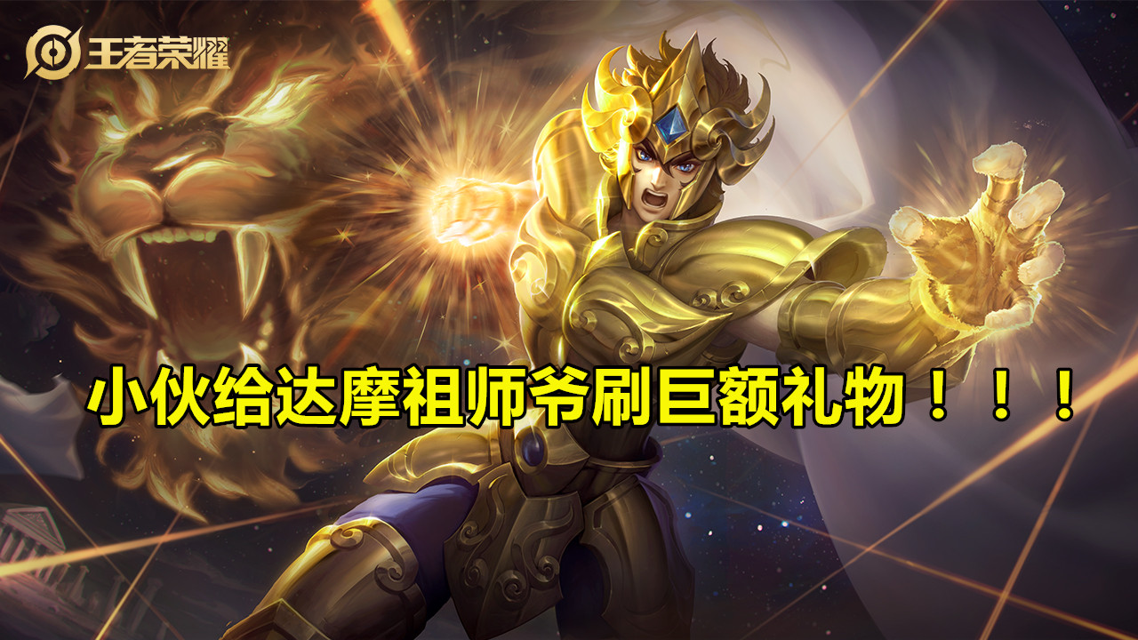 达摩:真实!榜一给国服达摩刷20万带上分,四连绝世再刷5000,结局却拉黑?