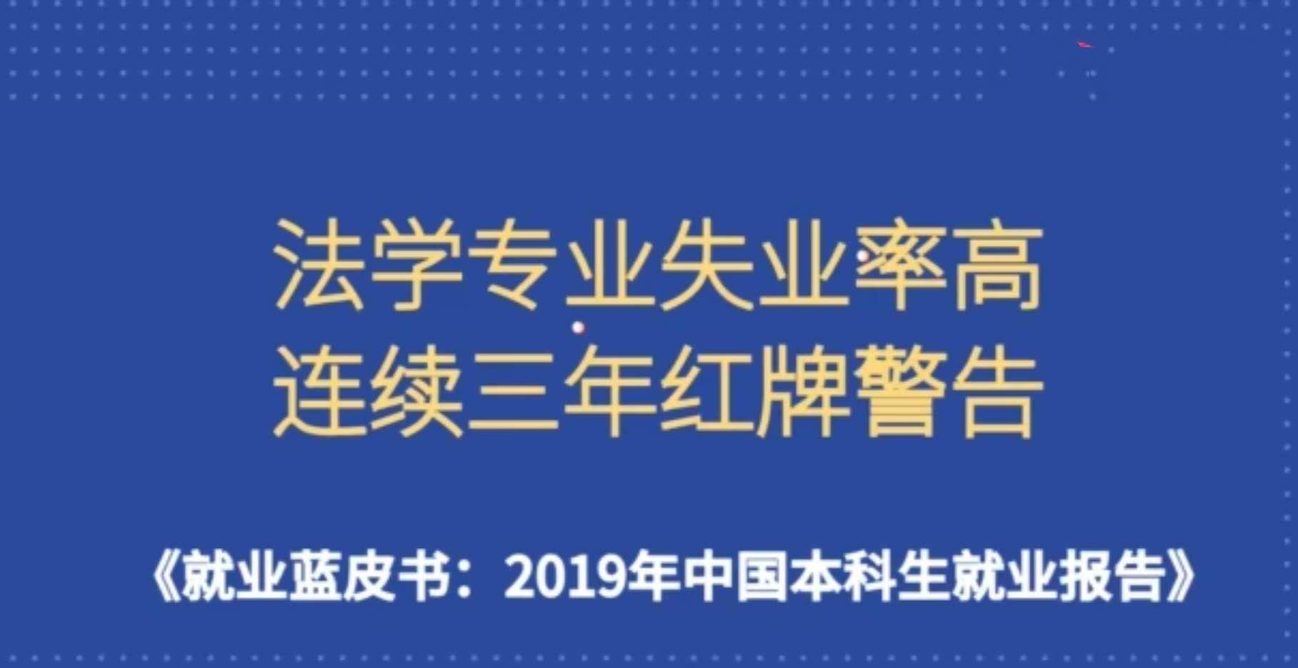 【教育部】教育部统计数据：这8个专业的学生，已经严重饱和，就业率很低