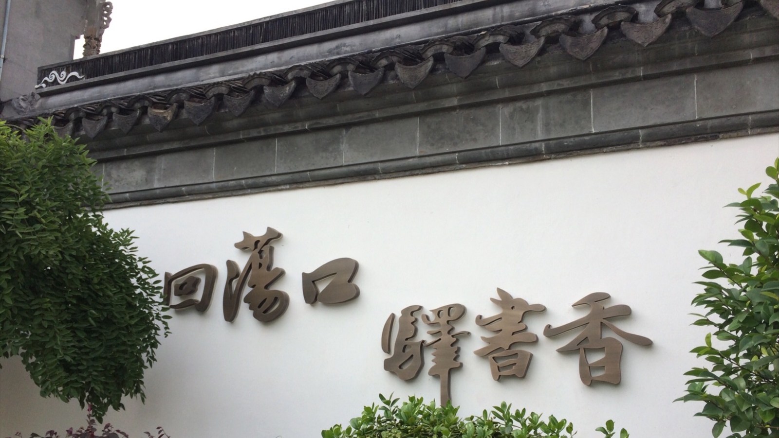 「荡口古镇」你也许不知道的江南古镇,因位于鹅湖荡口,由此而得名