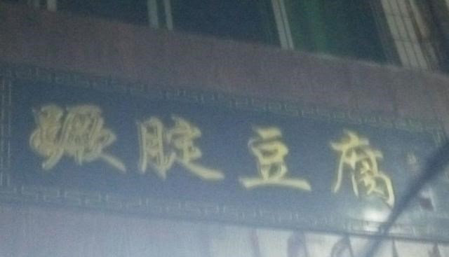 椰子油|山东德州的特色早餐，3元一大碗吃过瘾，来吃的都是老人
