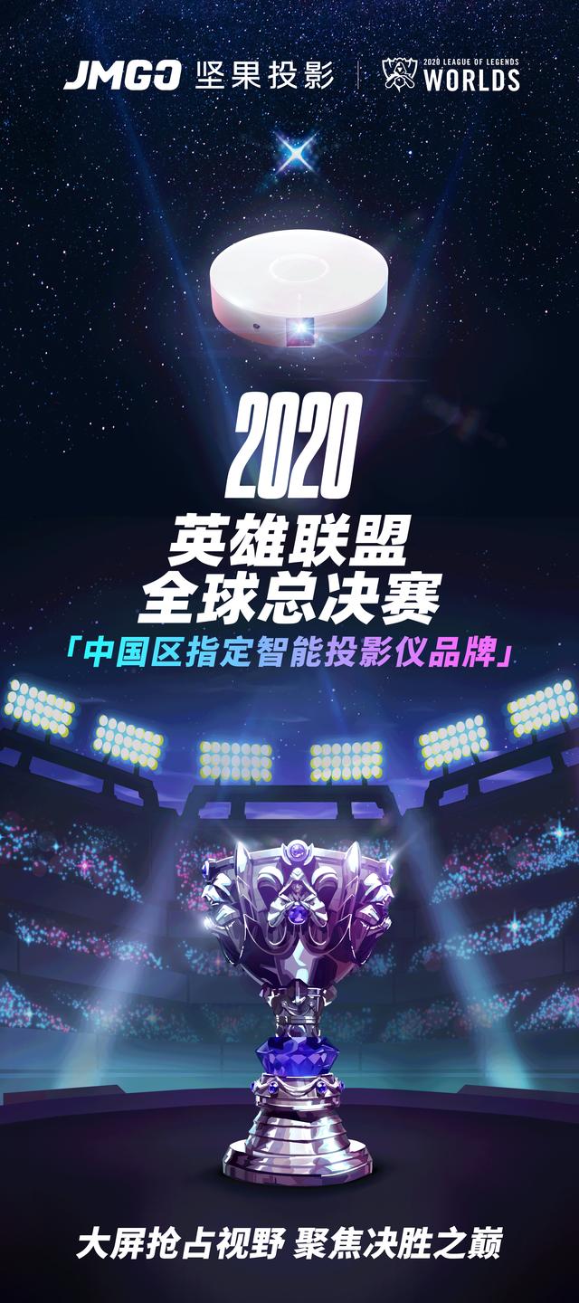 投影仪|英雄联盟S10中国区官方合作伙伴，坚果G9 投影让科技满足你的眼球