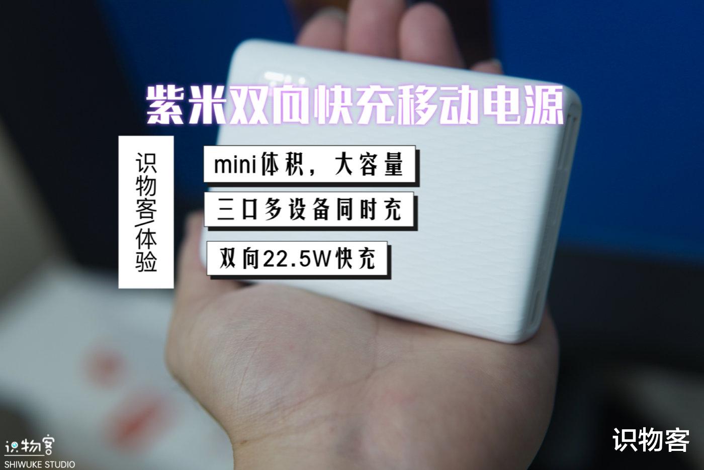 充电宝|mini小体积，续航大容量，紫米双向快充充电宝体验