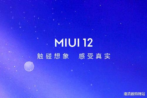 『小米科技』全新MIUI12稳定版正式推送，首批机型多达15款，米粉想要的都来了