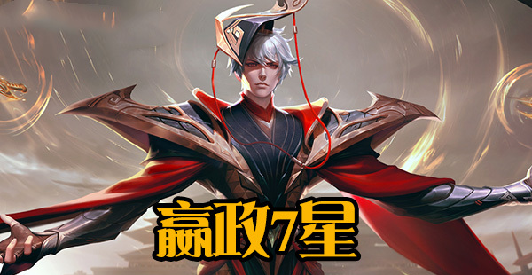 王昭君|哪个法师守家最强？王昭君3星，嬴政7星，而他10星大神公认