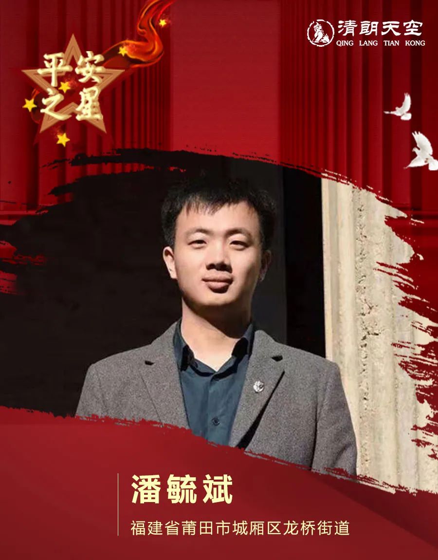 清朗天空 【平安之星】潘毓斌:“一眼 一生”