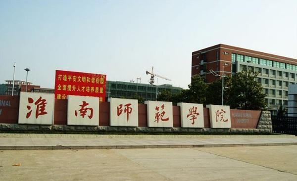淮南师范学院|淮南师范学院发展不起来的原因在哪?不仅仅是位于淮南这么简单