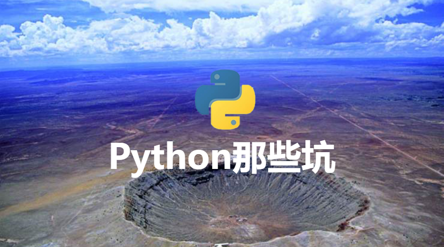 【Python】Python中常见的9大坑，看看你有没有遇到！
