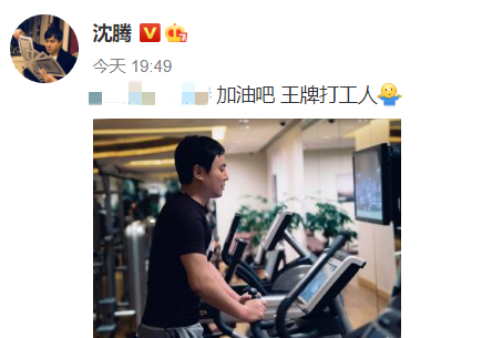 沈腾|沈腾减肥成功晒健身照，网友：校草回归！