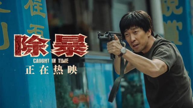 除暴|《除暴》上映两天破亿,港片将再次“救市”?