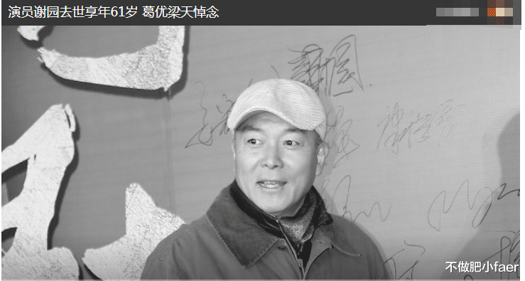 谢园|就在昨天,61岁谢园因抢救无效逝世,最后公开现身画面惹人深思