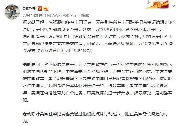 浙江男篮|胡锡进：美方很可能逼更多中国记者离开美国，华盛顿想干什么？