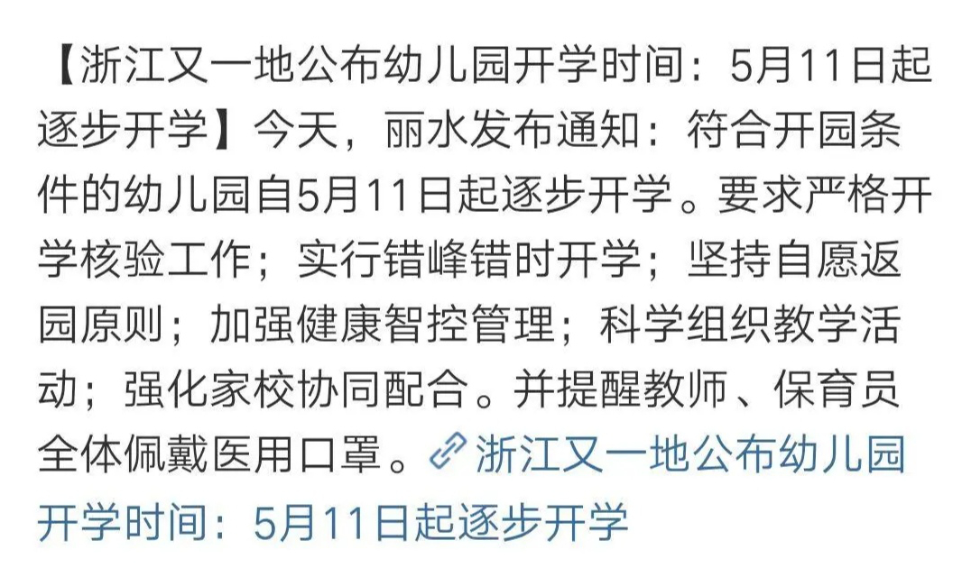 「幼儿园」多个地区公布幼儿园开学时间，看看有你所在的地区吗？