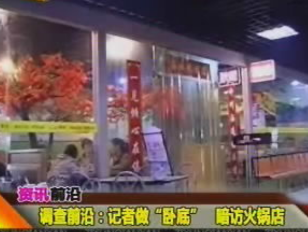 火锅|央视狠批某知名火锅店，暗访后厨视频流出，地沟油都比锅底干净