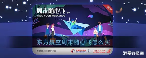 消费者报道|东方航空“随心飞”机票套餐被投诉,免费兑换“网络忙”,花2000元立刻有票