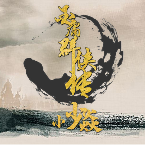 金庸群侠传|著名音乐人小少焱新歌——《金庸群侠传》震撼来袭！